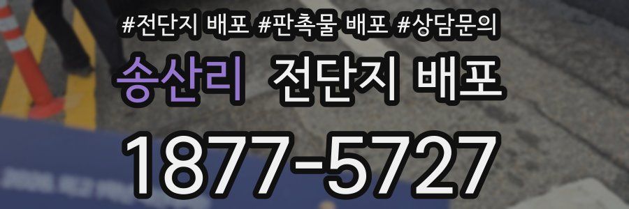 송산리 전단지 배포