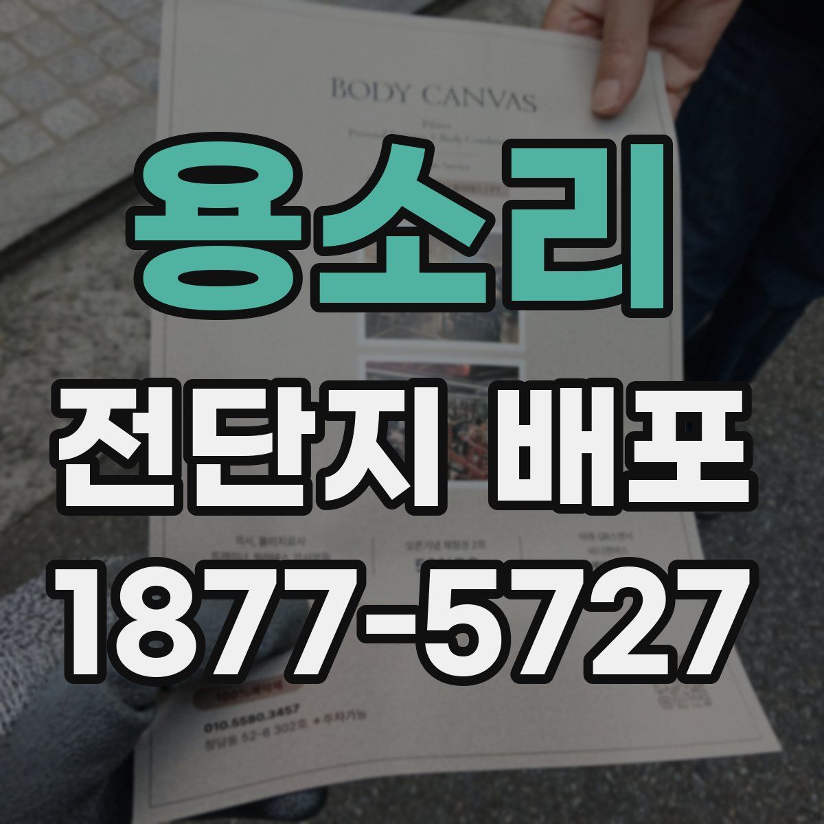 용소리 전단지 배포