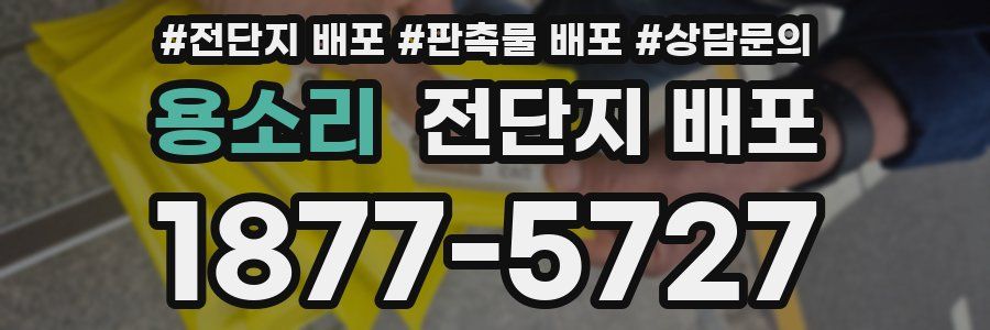 용소리 전단지 배포