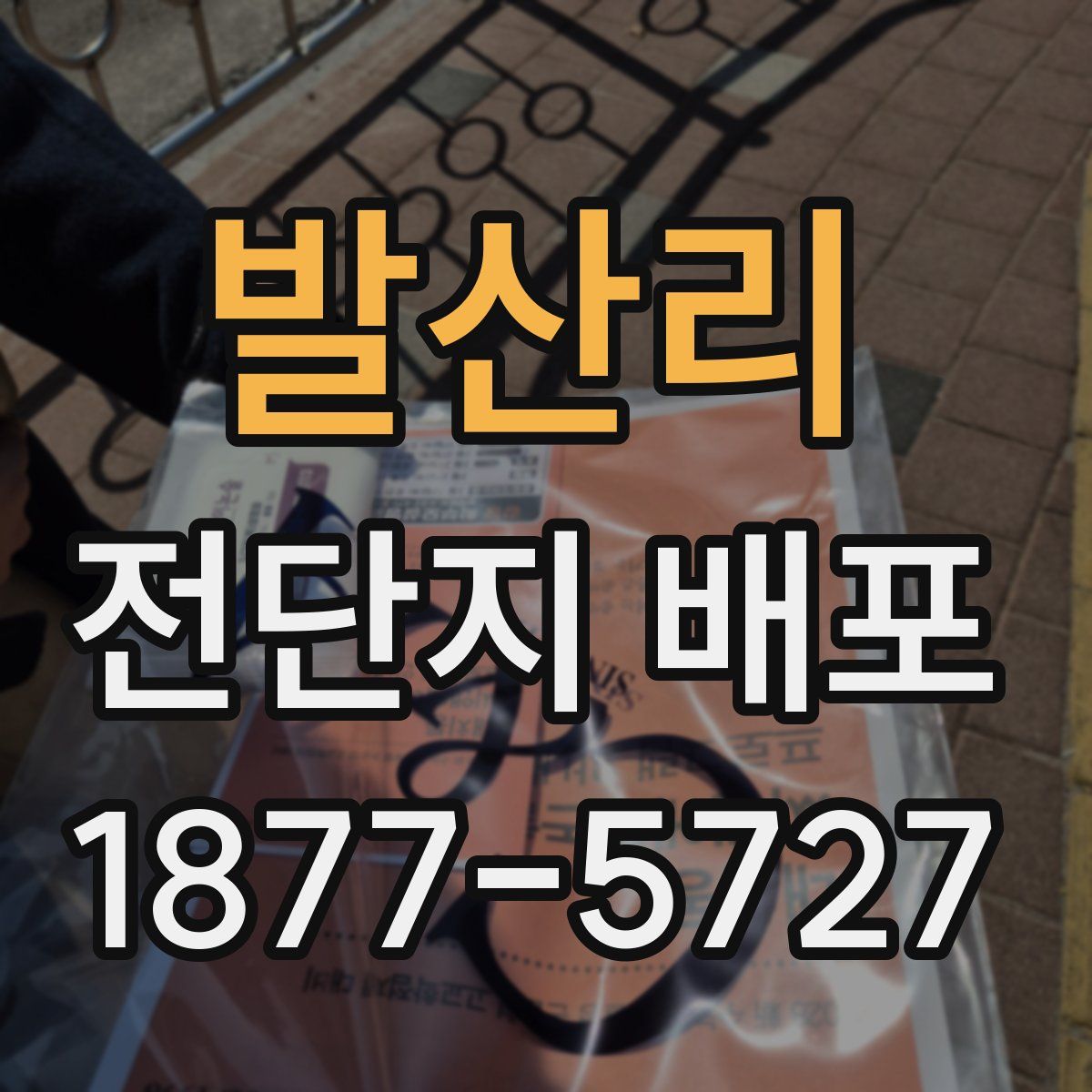 발산리 전단지 배포