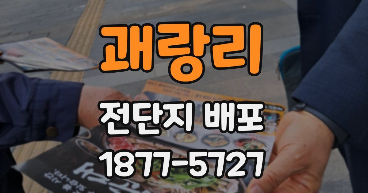 괘랑리 전단지 배포