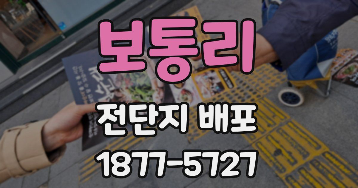 보통리 전단지 배포