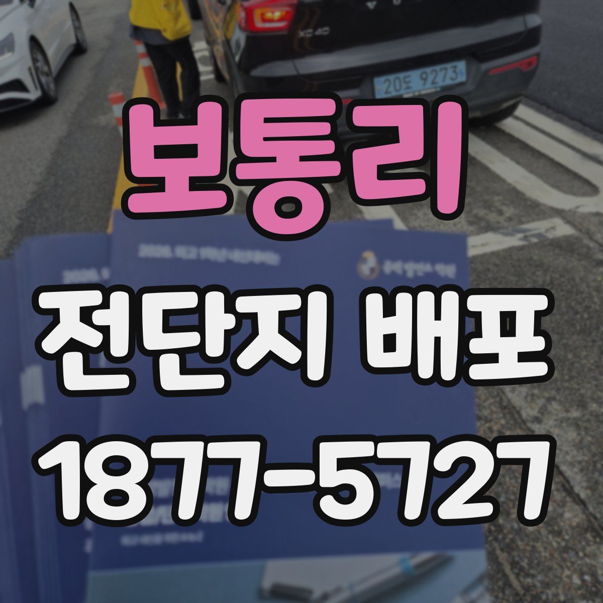 보통리 전단지 배포