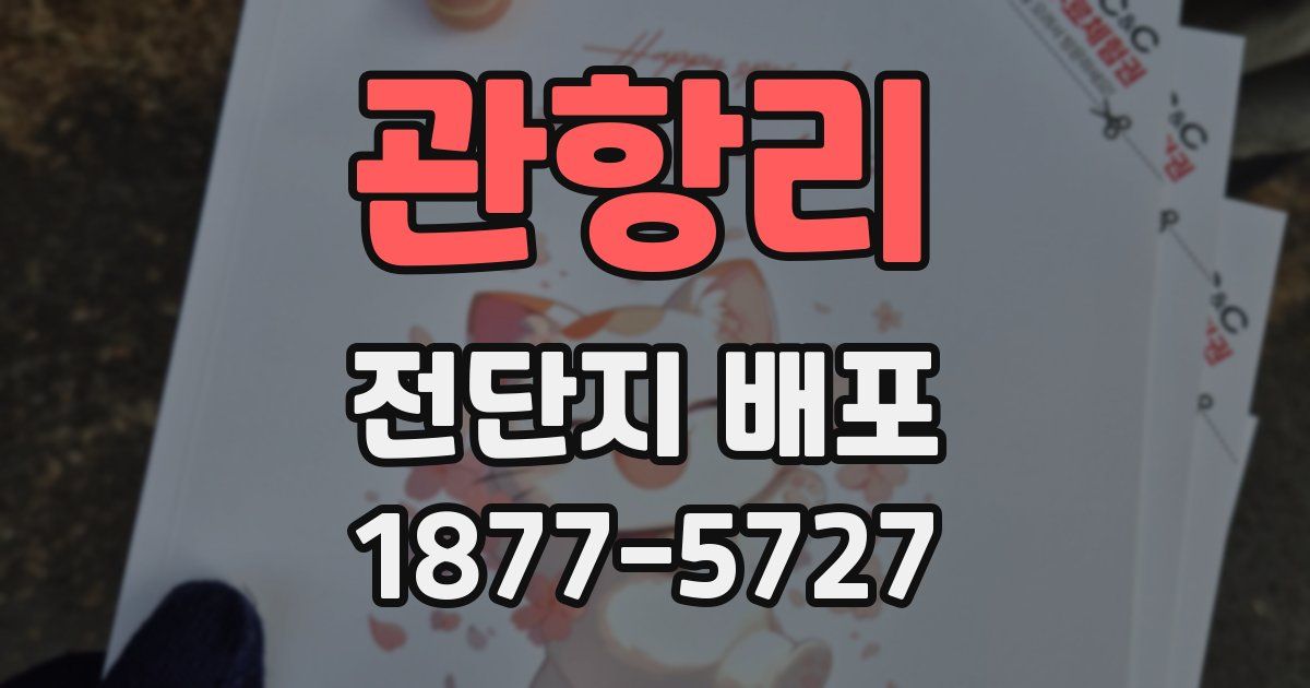 관항리 전단지 배포