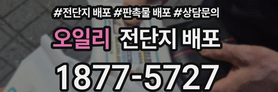 오일리 전단지 배포