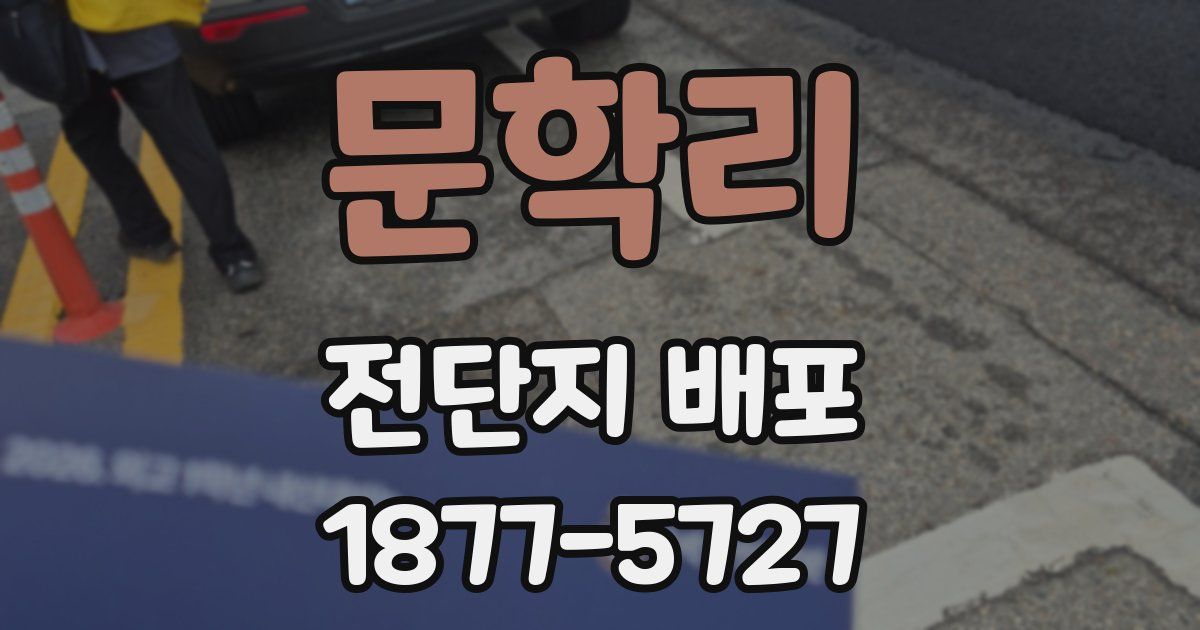 문학리 전단지 배포