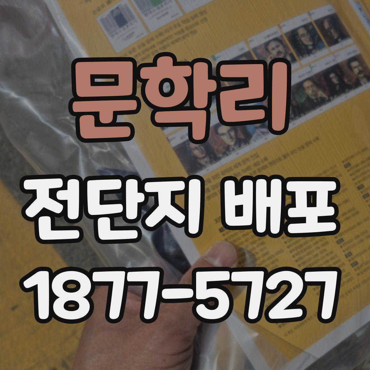문학리 전단지 배포