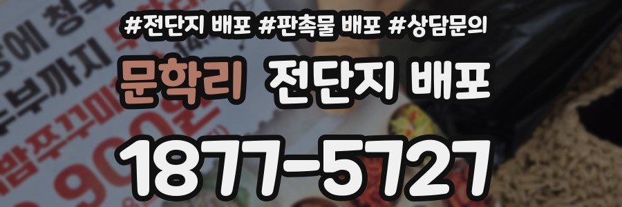 문학리 전단지 배포
