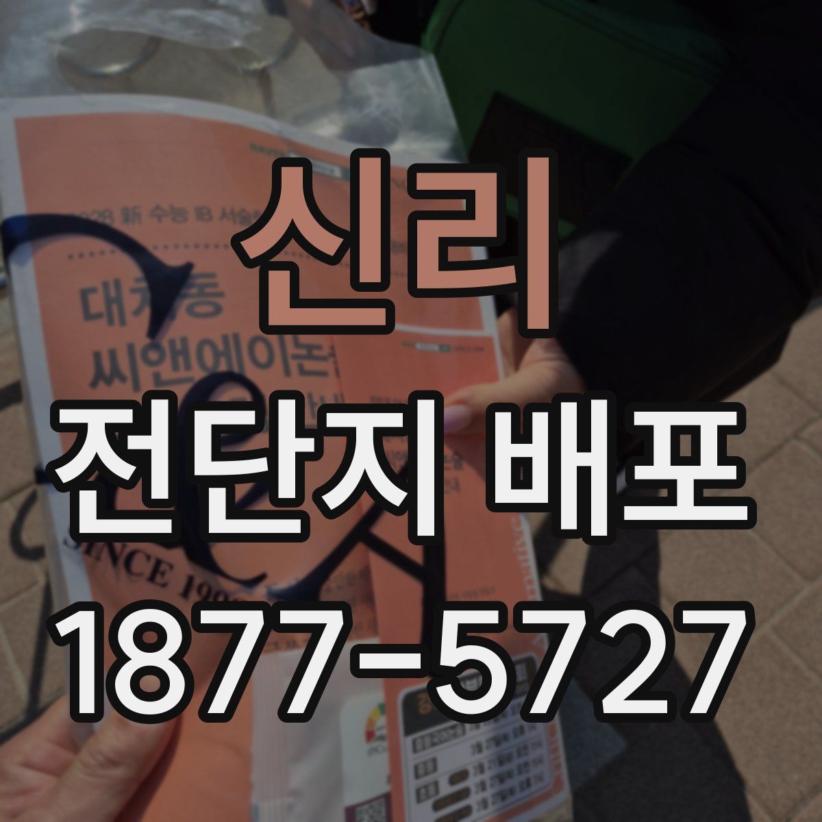 신리 전단지 배포