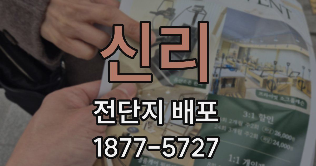 신리 전단지 배포