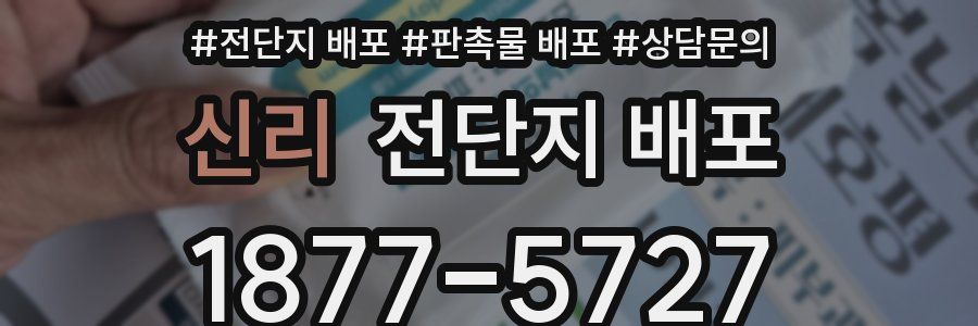 신리 전단지 배포