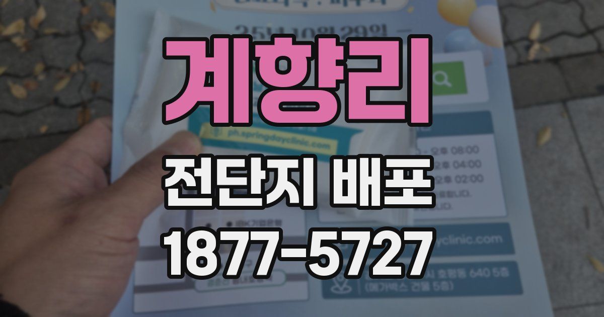 계향리 전단지 배포