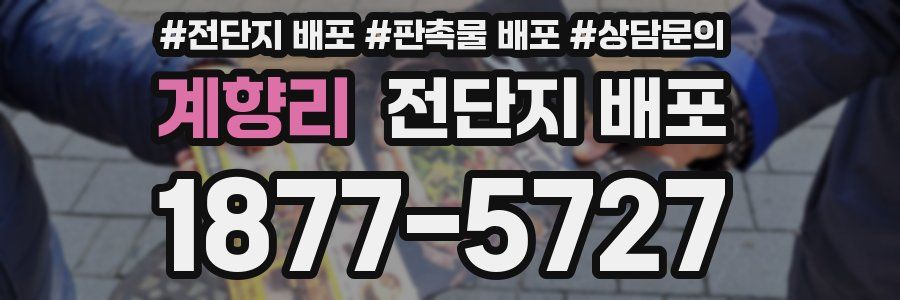 계향리 전단지 배포