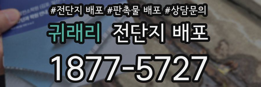 귀래리 전단지 배포