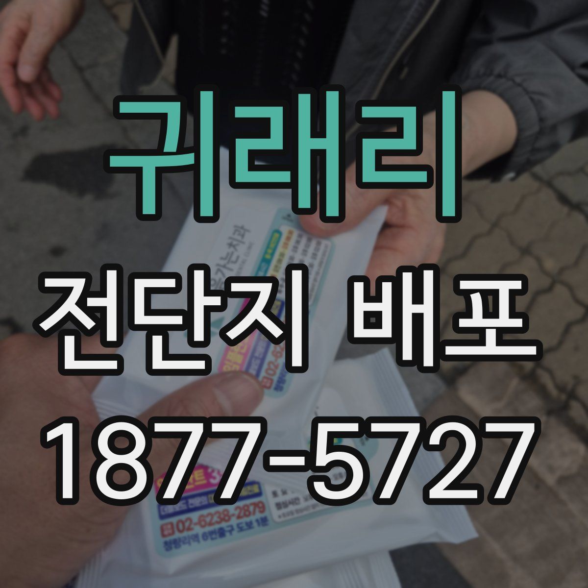 귀래리 전단지 배포