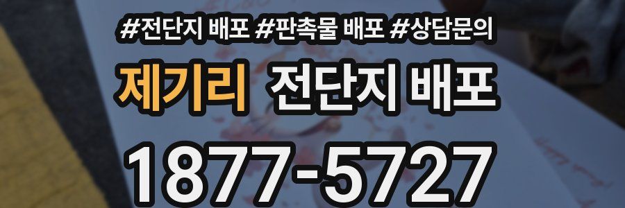 제기리 전단지 배포