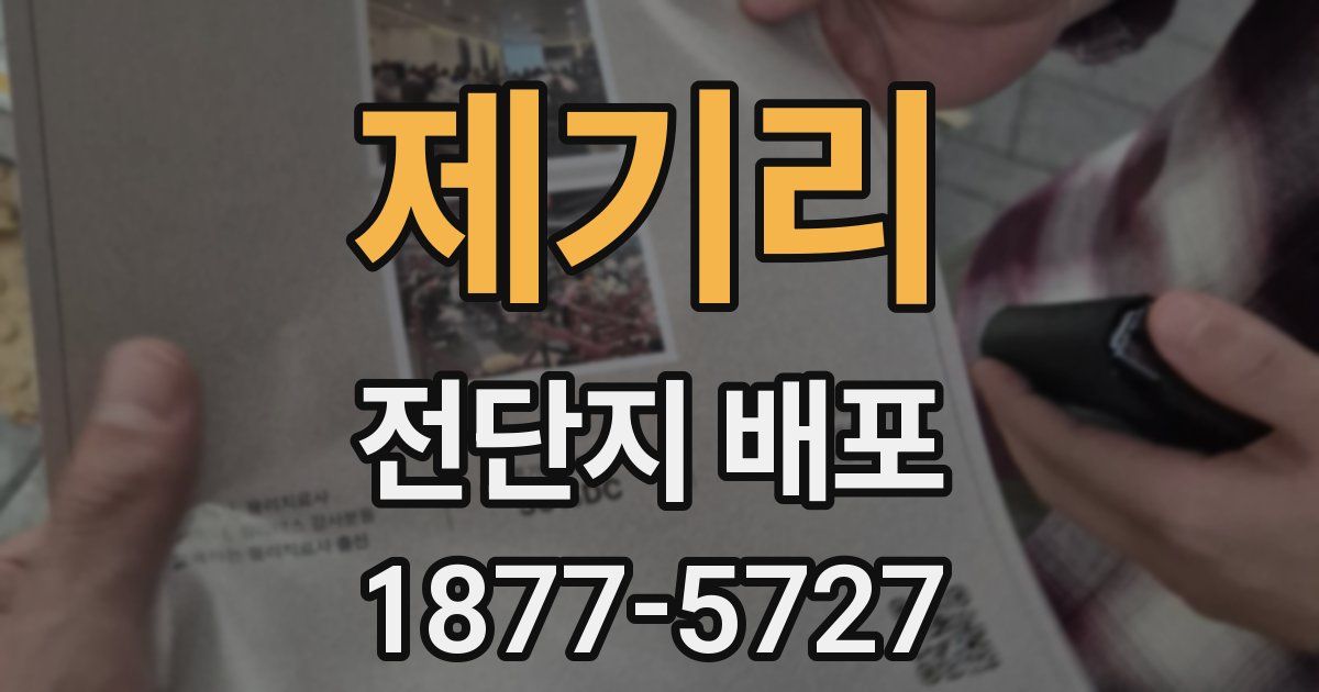 제기리 전단지 배포