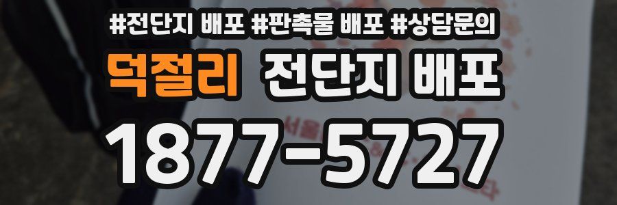 덕절리 전단지 배포