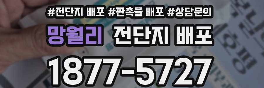 망월리 전단지 배포