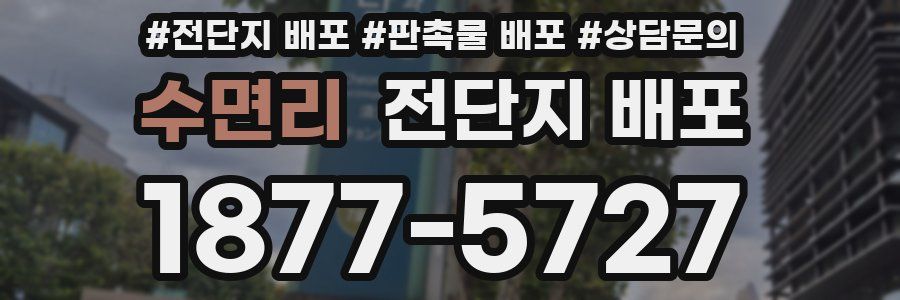 수면리 전단지 배포