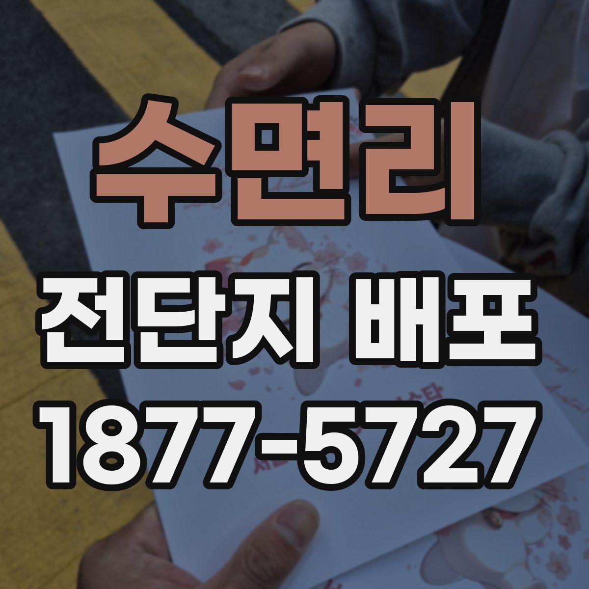 수면리 전단지 배포