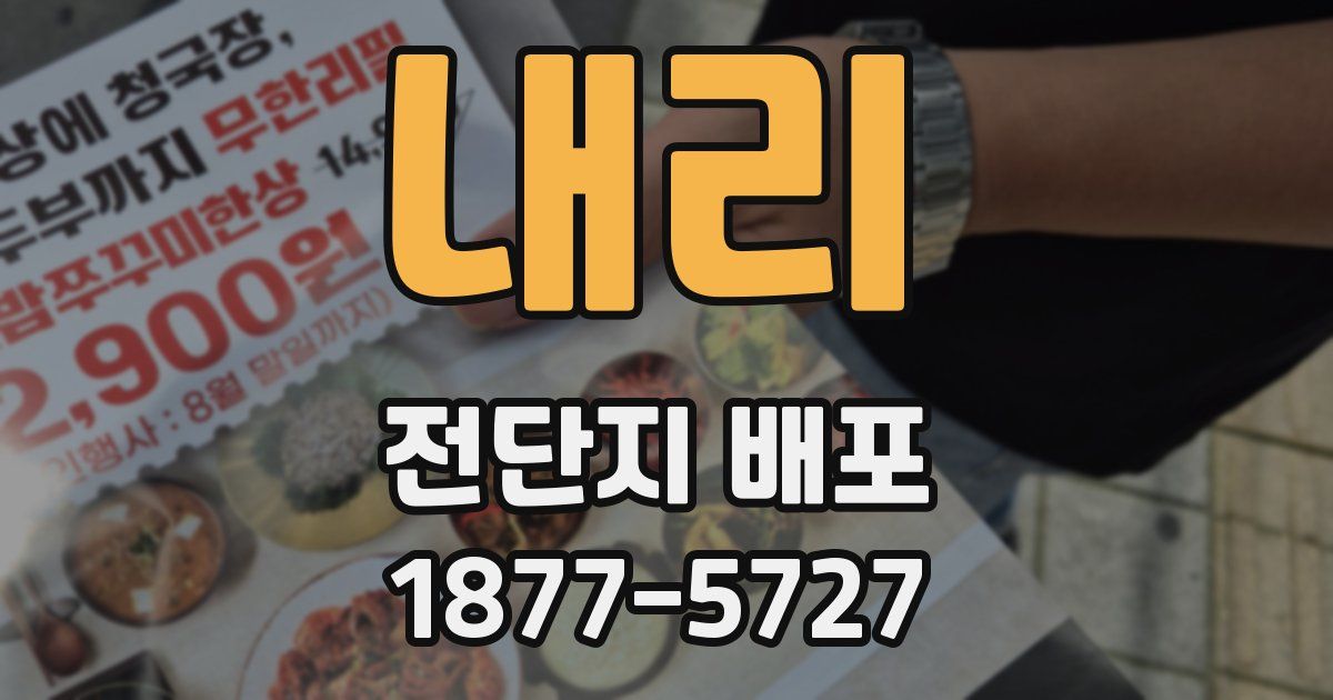 내리 전단지 배포