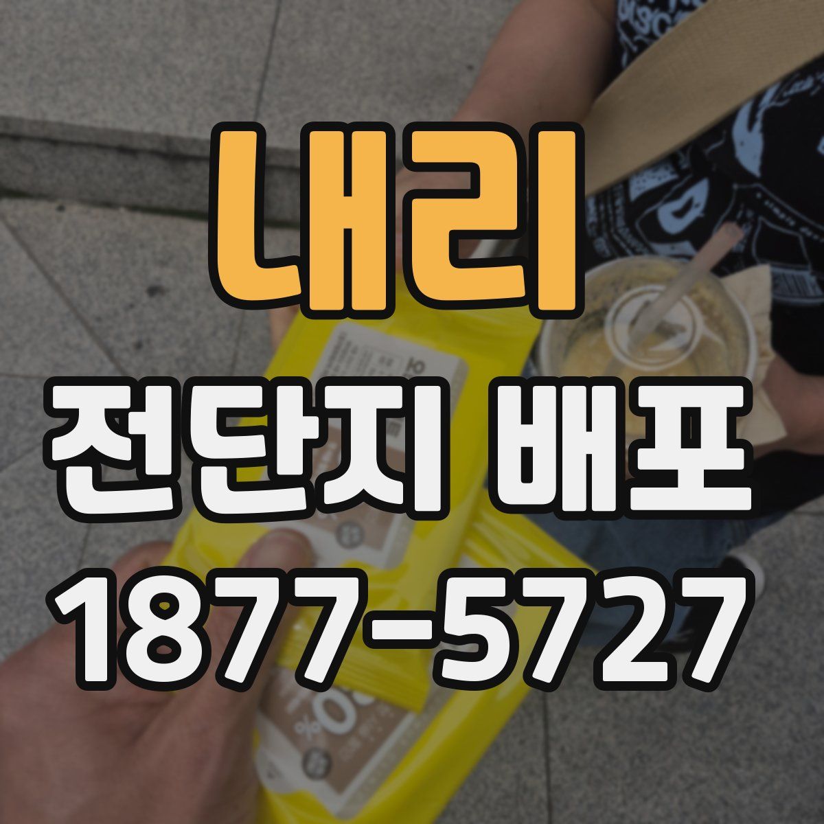 내리 전단지 배포
