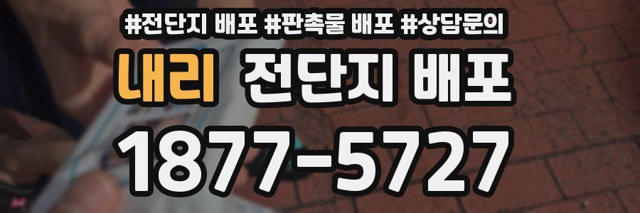 내리 전단지 배포