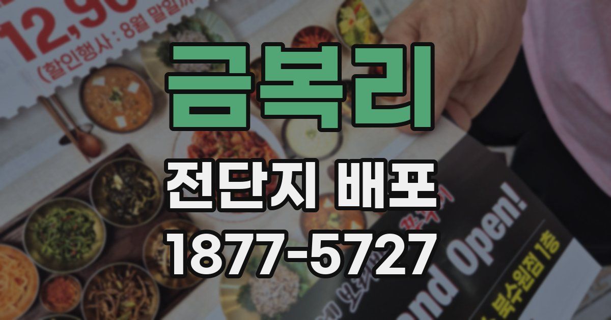 금복리 전단지 배포