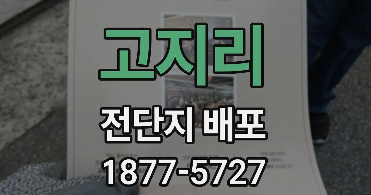 고지리 전단지 배포