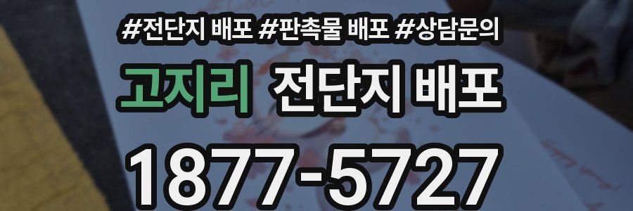 고지리 전단지 배포