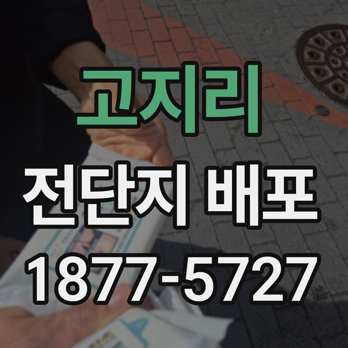고지리 전단지 배포