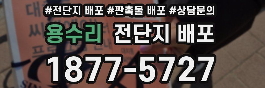 용수리 전단지 배포