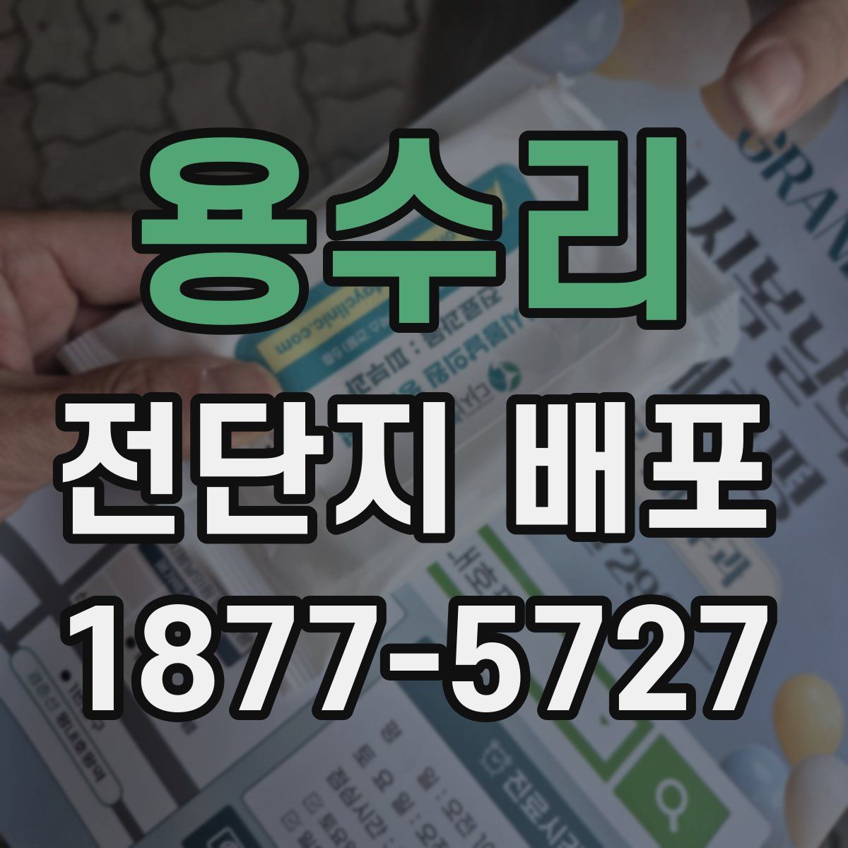 용수리 전단지 배포