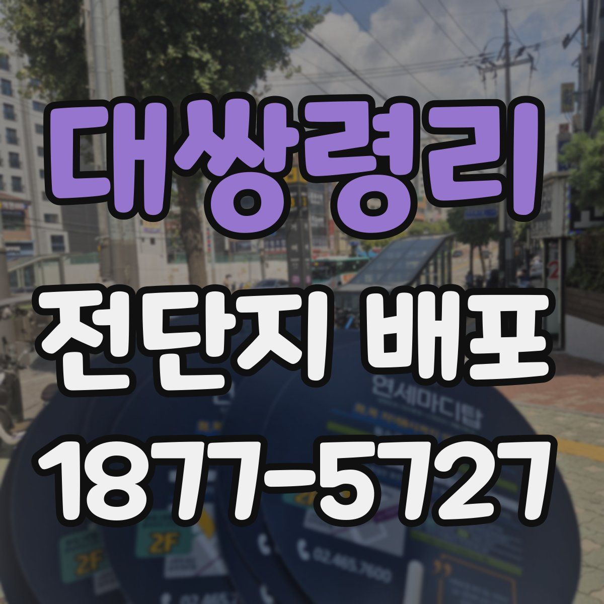 대쌍령리 전단지 배포