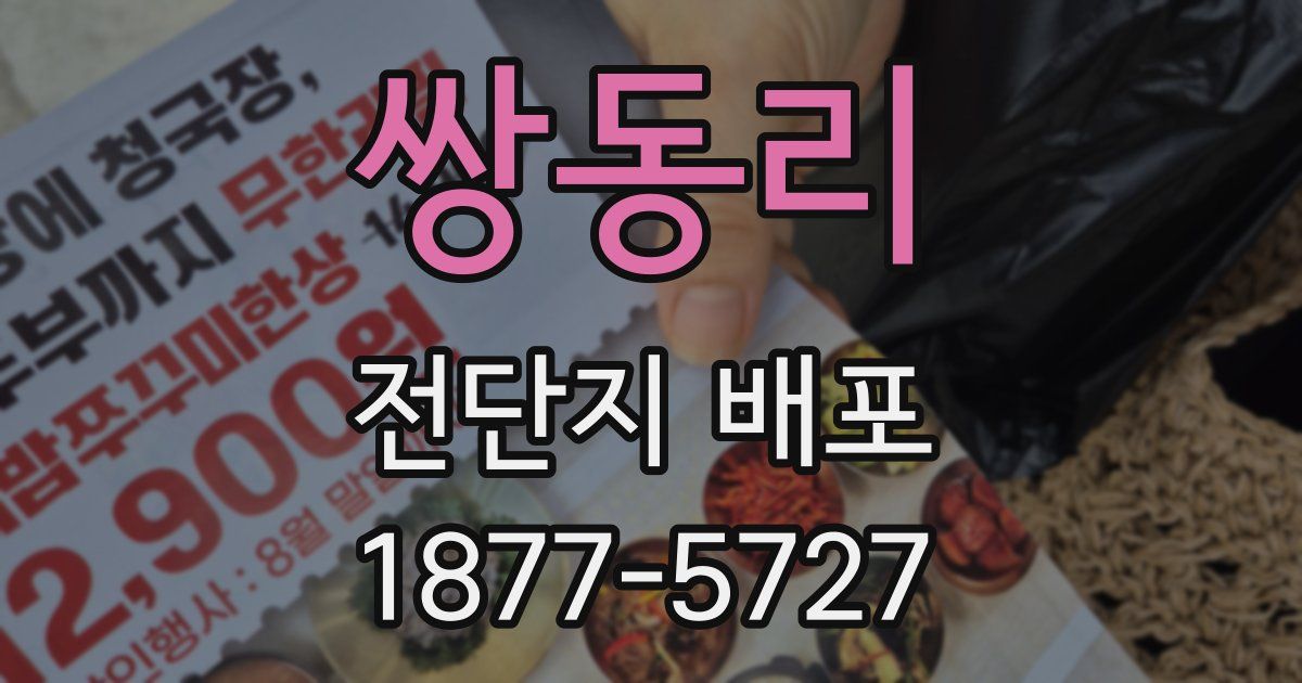 쌍동리 전단지 배포
