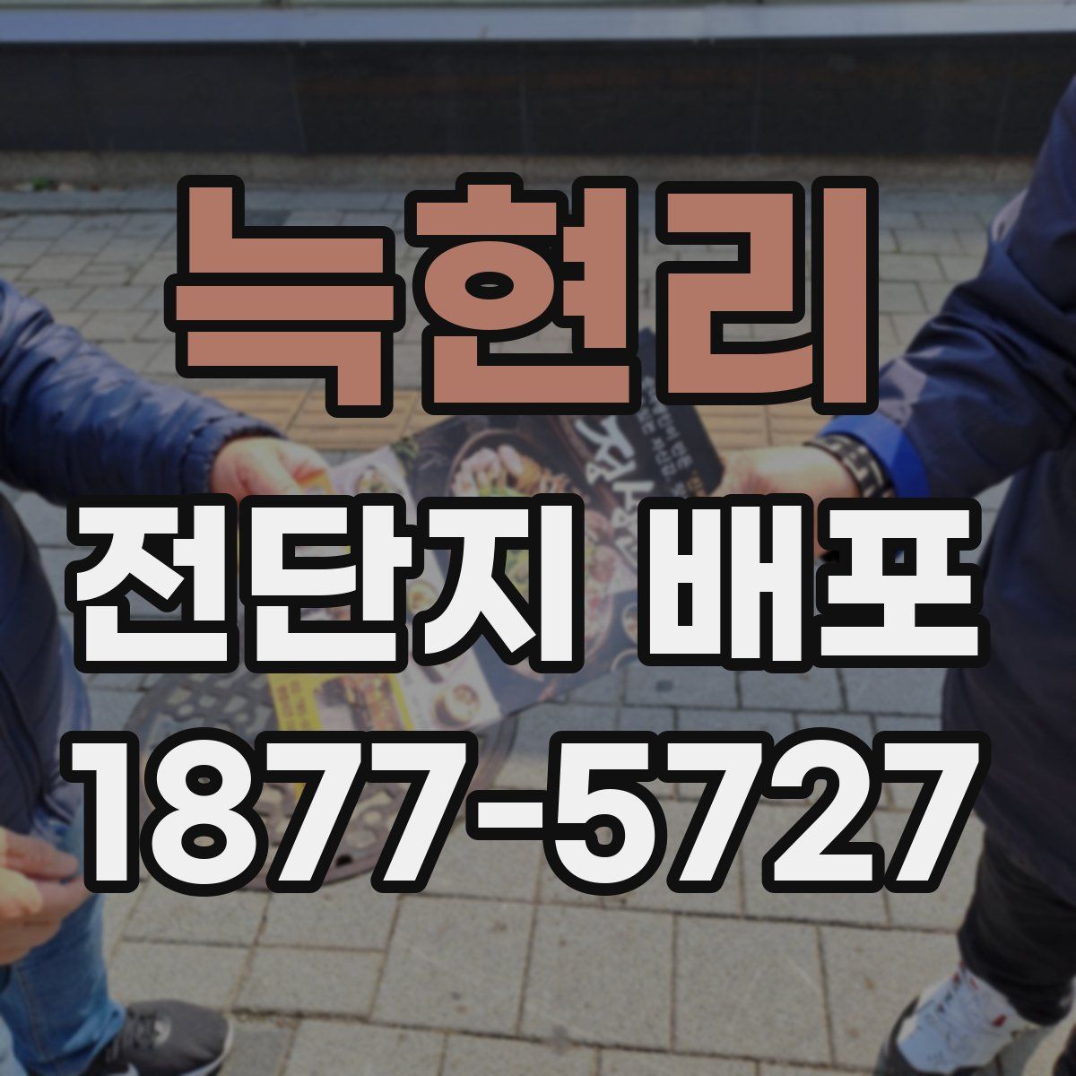 늑현리 전단지 배포