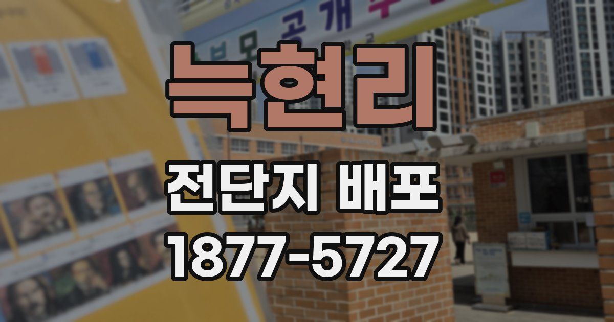 늑현리 전단지 배포