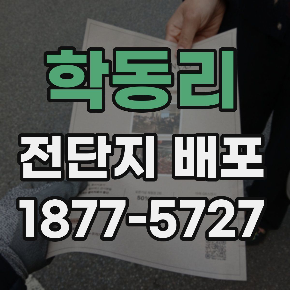 학동리 전단지 배포