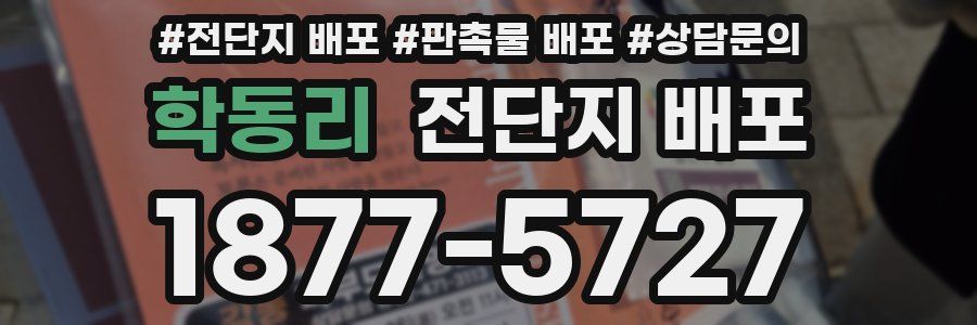 학동리 전단지 배포