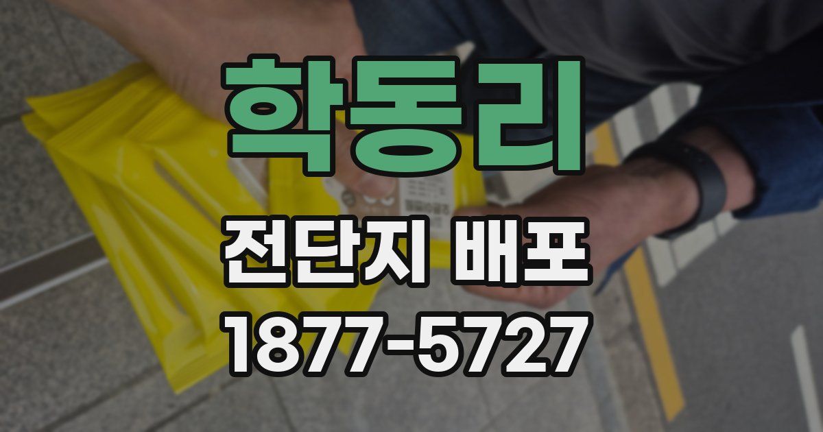 학동리 전단지 배포