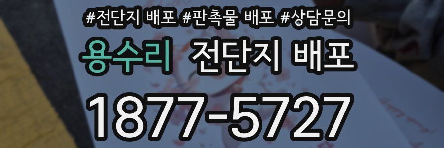 용수리 전단지 배포
