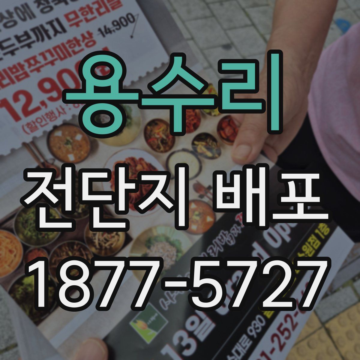 용수리 전단지 배포