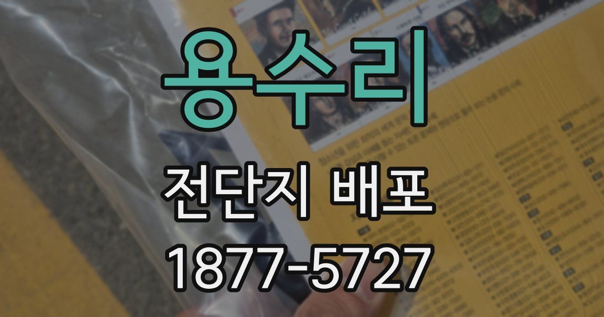 용수리 전단지 배포