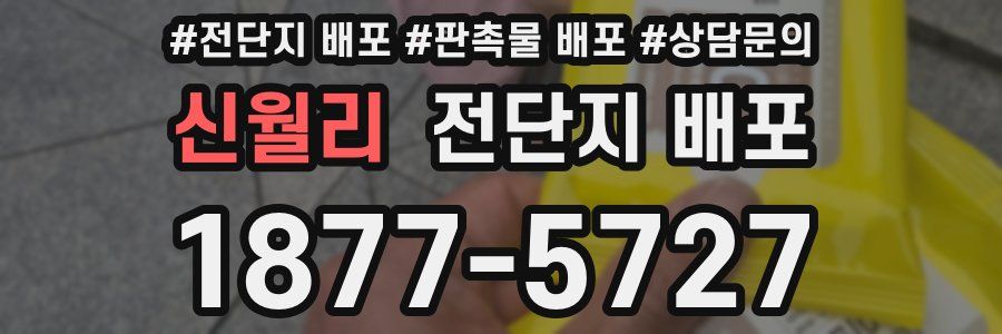 신월리 전단지 배포