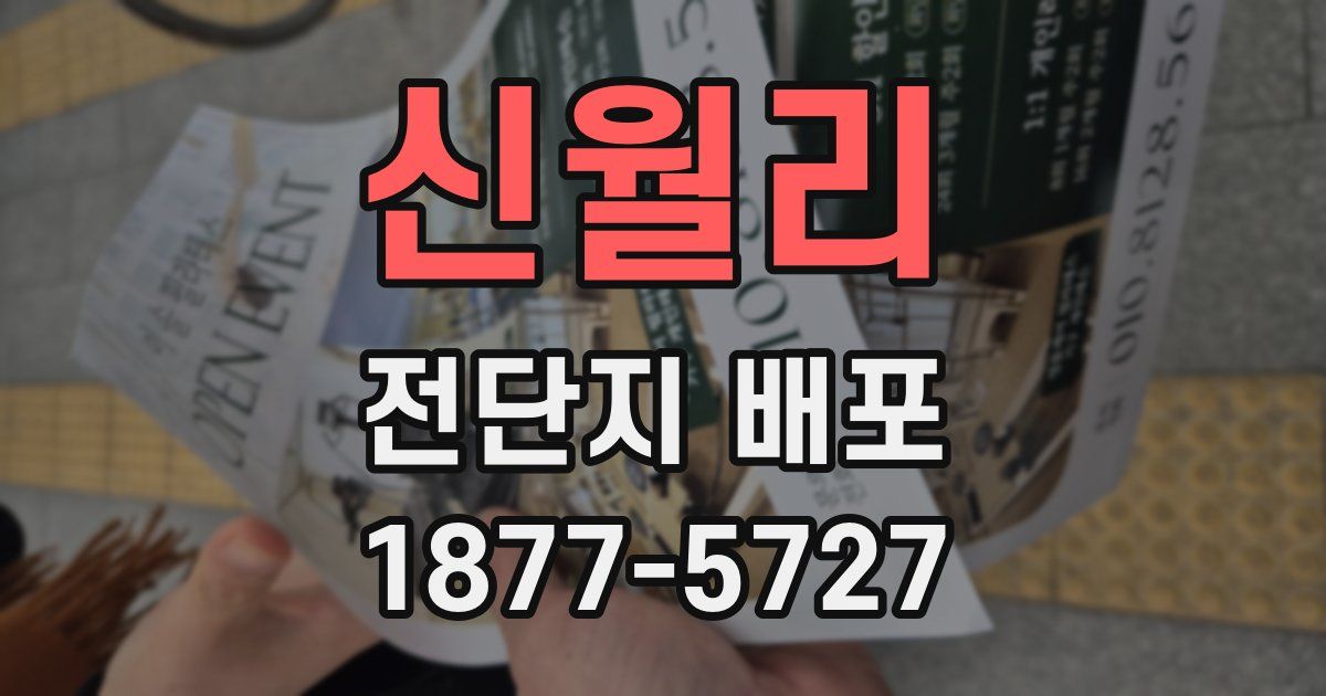 신월리 전단지 배포