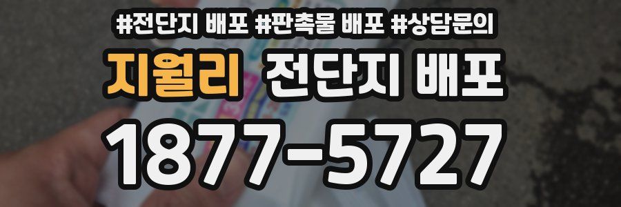 지월리 전단지 배포