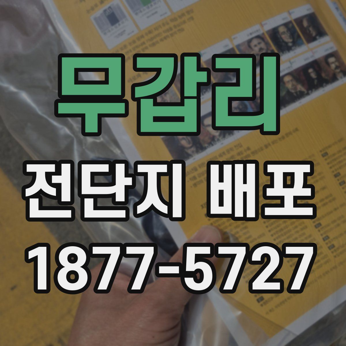 무갑리 전단지 배포