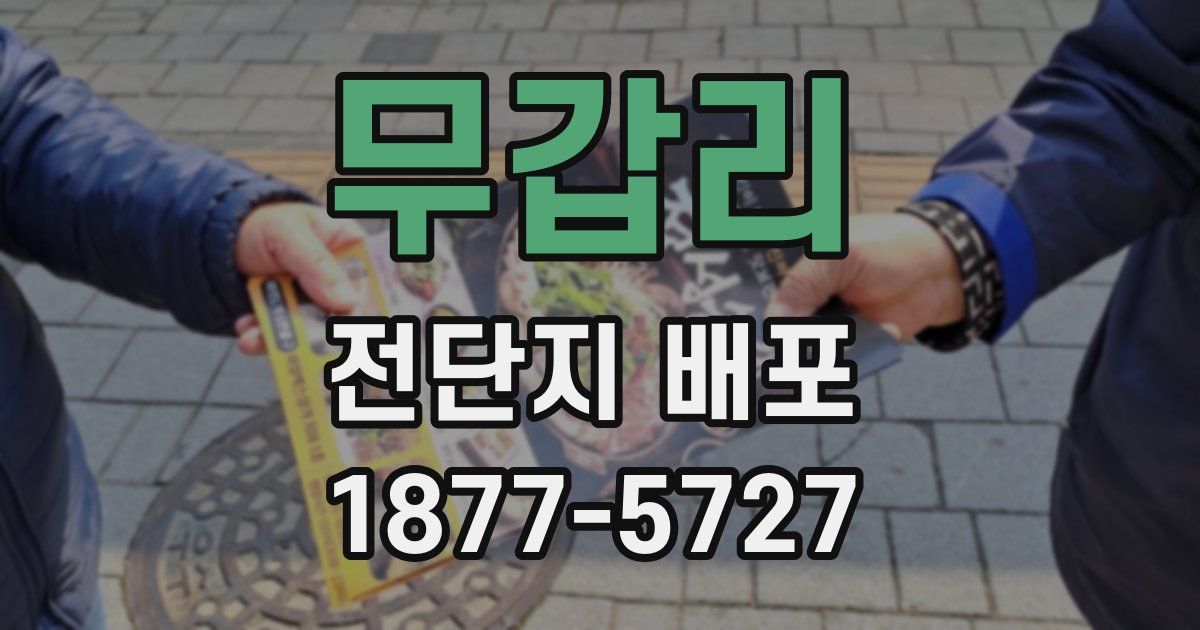 무갑리 전단지 배포