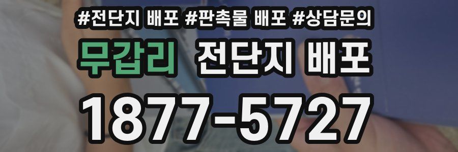무갑리 전단지 배포